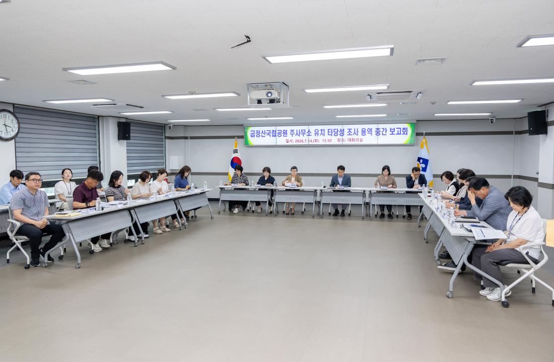 20260714_금정산국립공원 주사무소 유치 타당성 조사 용역 중간 보고회 _9.jpg