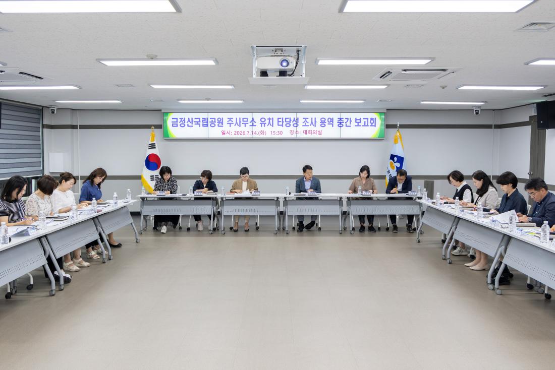 20260714_금정산국립공원 주사무소 유치 타당성 조사 용역 중간 보고회 _1.jpg