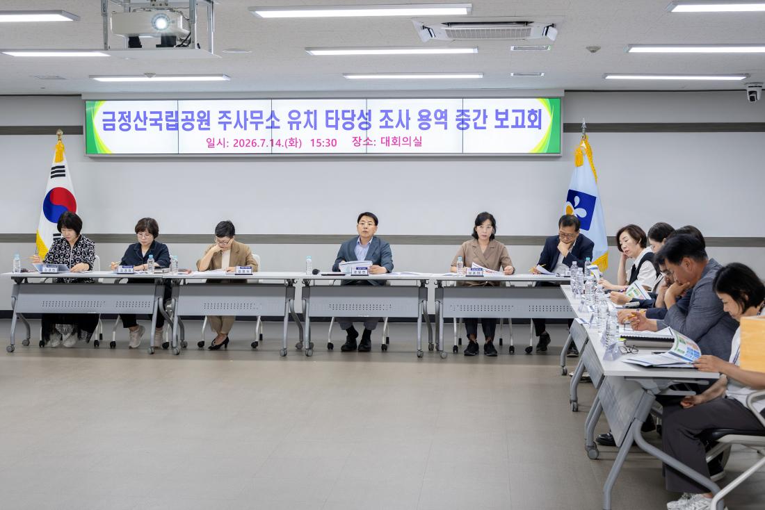 20260714_금정산국립공원 주사무소 유치 타당성 조사 용역 중간 보고회 _5.jpg
