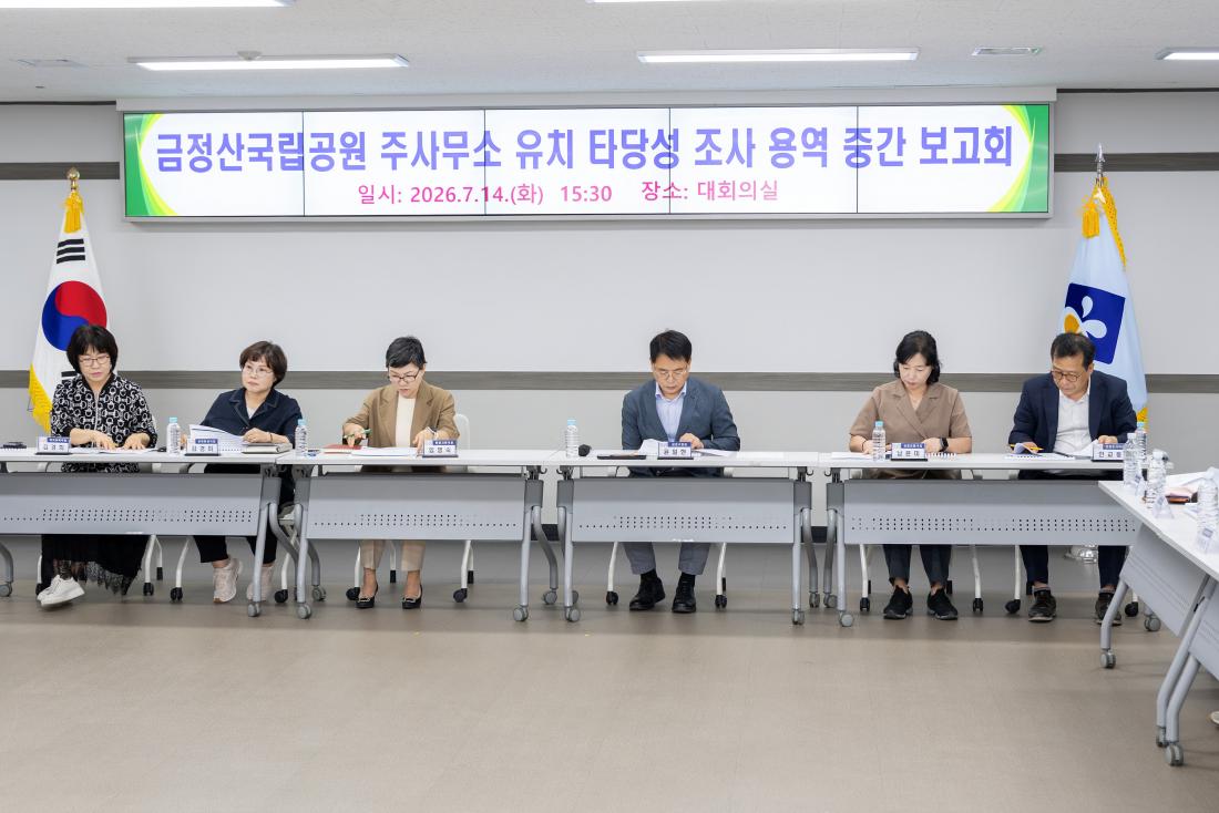 20260714_금정산국립공원 주사무소 유치 타당성 조사 용역 중간 보고회 _3.jpg