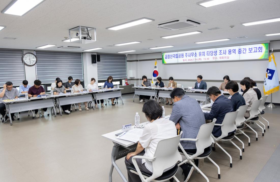 20260714_금정산국립공원 주사무소 유치 타당성 조사 용역 중간 보고회 _2.jpg