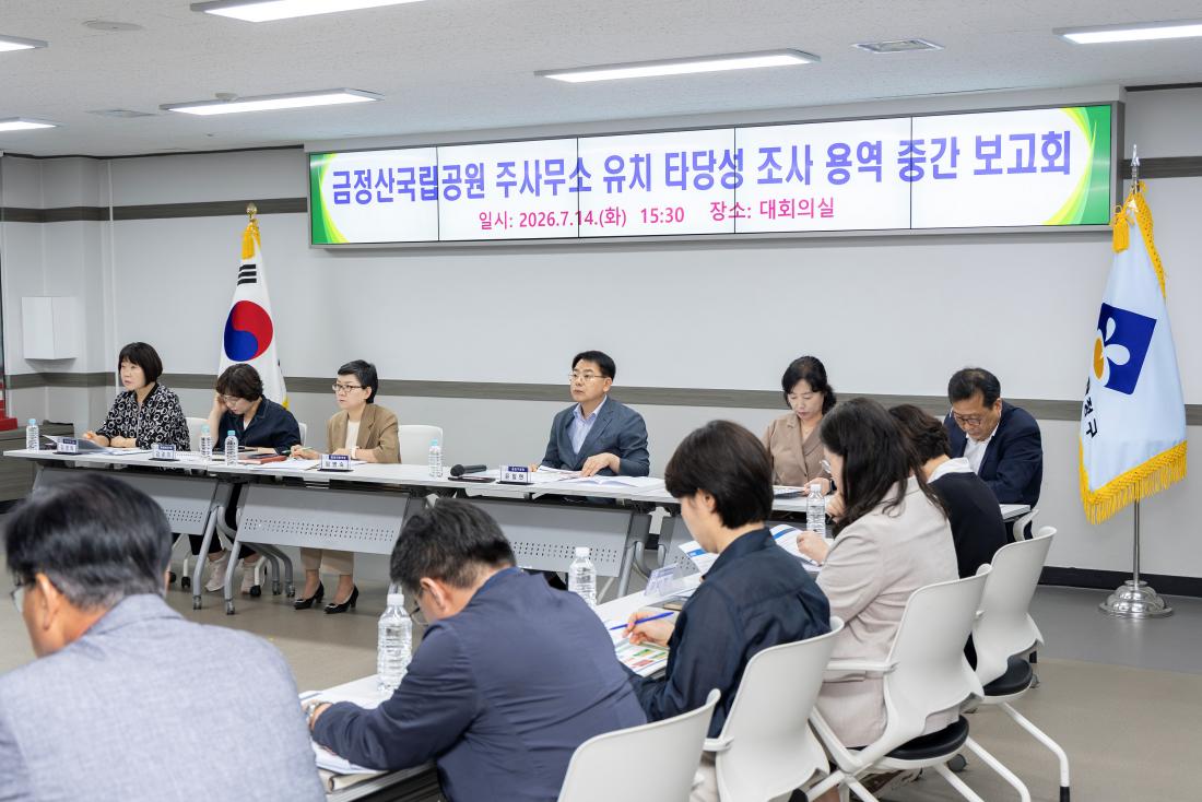 20260714_금정산국립공원 주사무소 유치 타당성 조사 용역 중간 보고회 _6.jpg