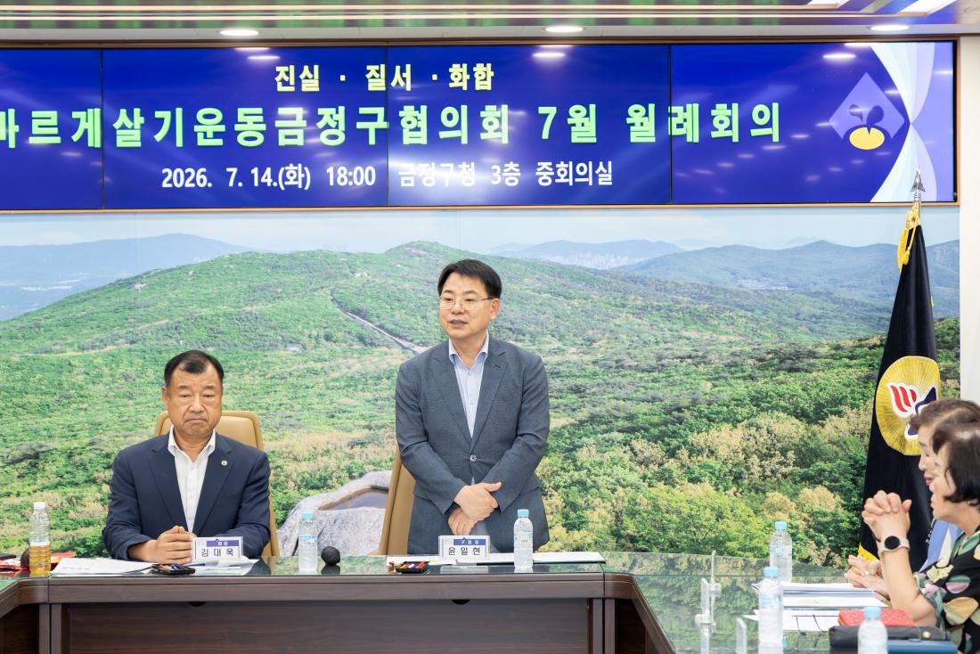20260714_바르게살기운동 금정구협의회 7월 월례회의_2.jpg