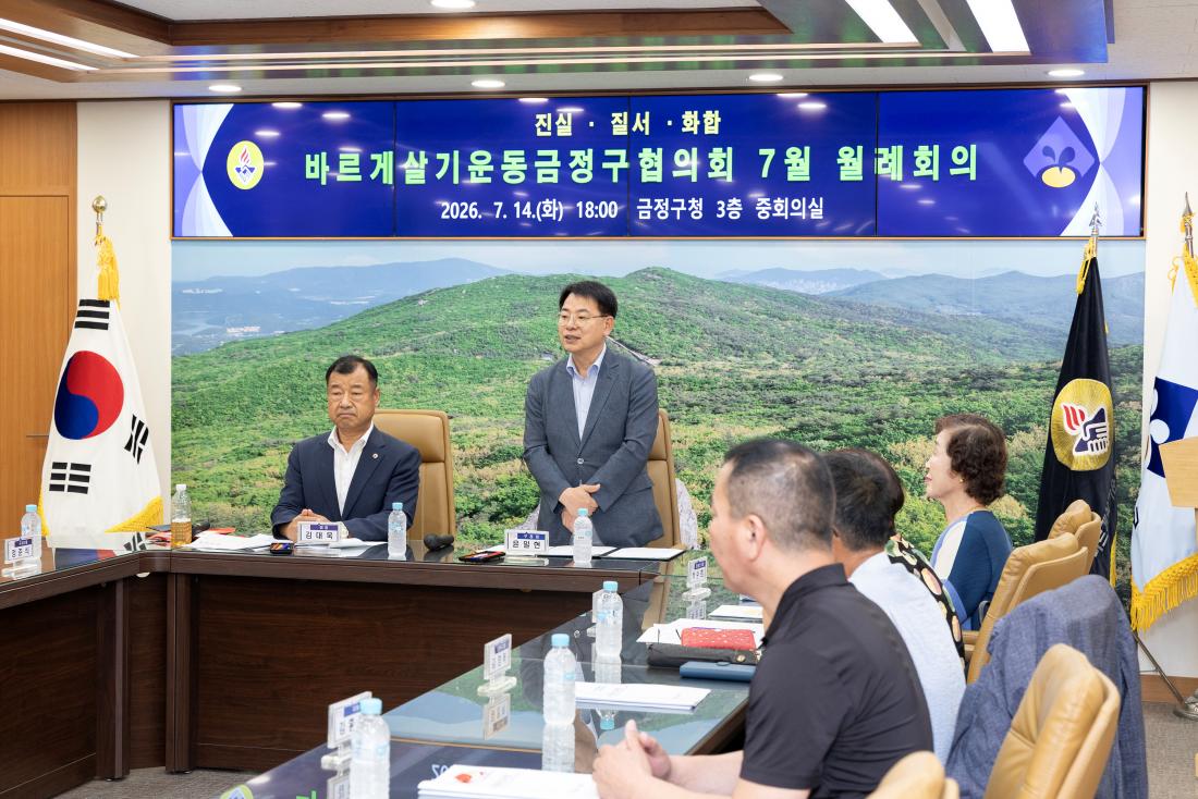 20260714_바르게살기운동 금정구협의회 7월 월례회의_1.jpg