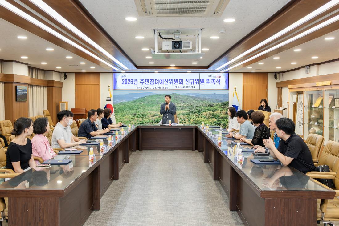 20260728_2026년 주민참여예산위원회 신규위원 위촉식_15.jpg