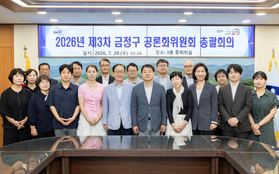 20260729_2026년 제3차 금정구 공론화위원회 총괄회의_19.jpg