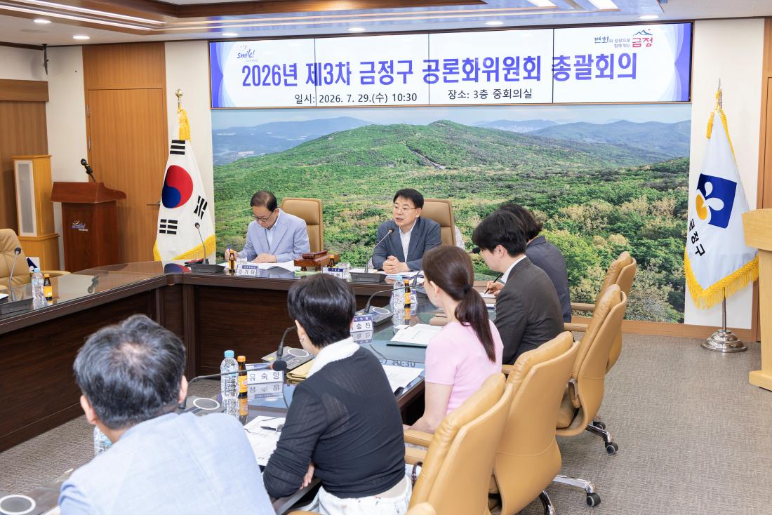 20260729_2026년 제3차 금정구 공론화위원회 총괄회의_10.jpg