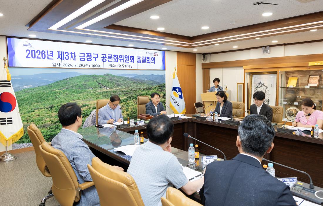 20260729_2026년 제3차 금정구 공론화위원회 총괄회의_12.jpg