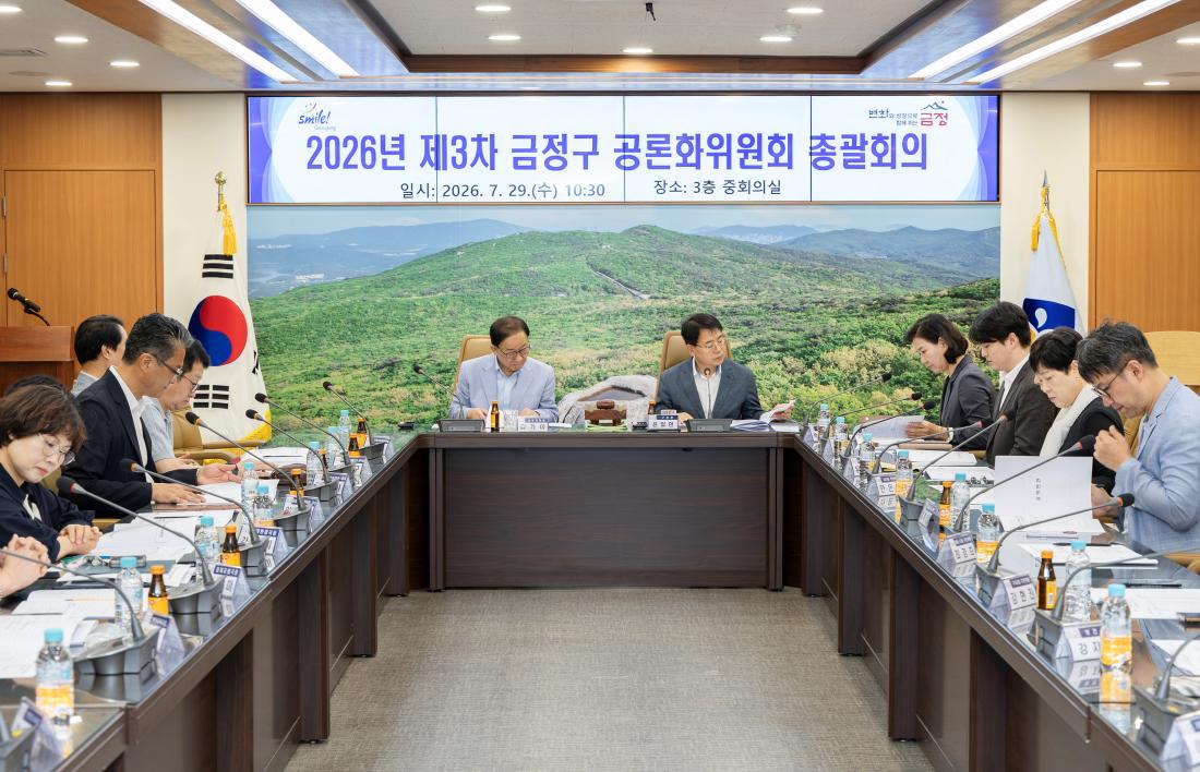 20260729_2026년 제3차 금정구 공론화위원회 총괄회의_18.jpg