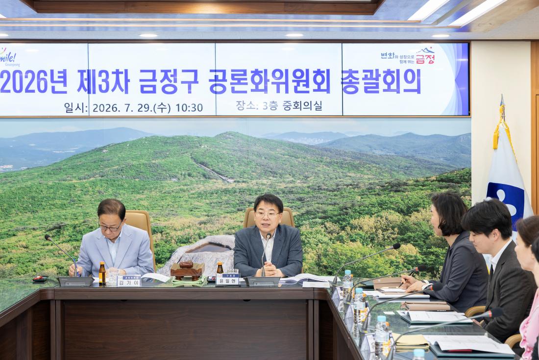 20260729_2026년 제3차 금정구 공론화위원회 총괄회의_8.jpg
