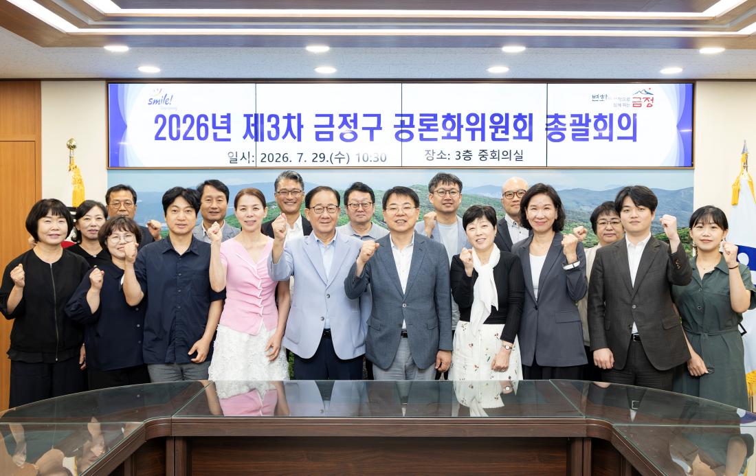 20260729_2026년 제3차 금정구 공론화위원회 총괄회의_20.jpg
