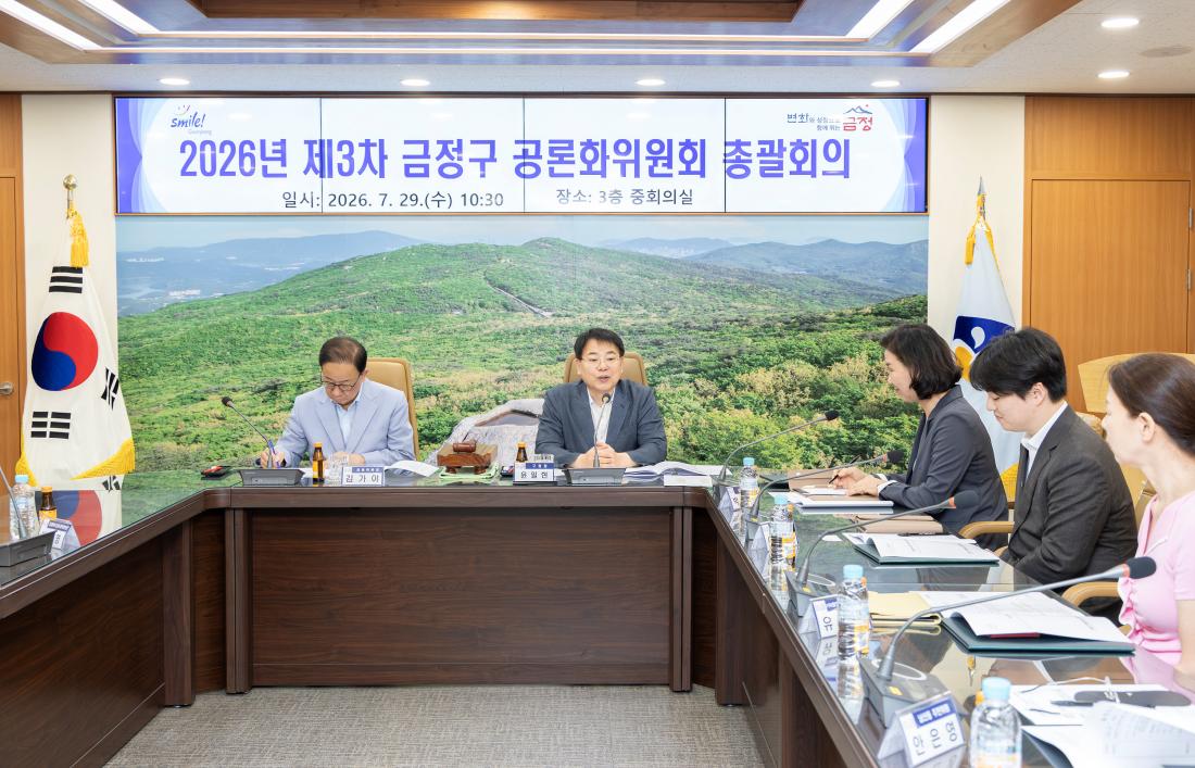 20260729_2026년 제3차 금정구 공론화위원회 총괄회의_6.jpg