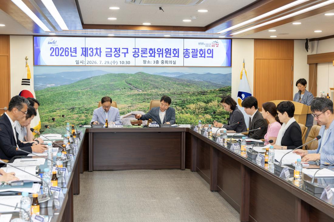 20260729_2026년 제3차 금정구 공론화위원회 총괄회의_13.jpg