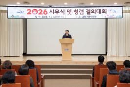 20260102_시무식 및 청렴 결의대회_1.jpg