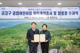 20260114_금정구 공립어린이집 위탁계약증서 및 임용장 수여식_1.jpg