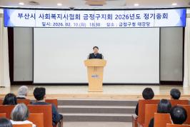 사회복지사협회 금정구지회 정기총회 