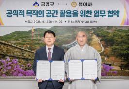 금정구-범어사, 공익적 목적의 공간 활용을 위한 업무 협약 