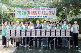 20260610_금사회동동 새마을부녀회 사랑의 김치나눔 행사_1.jpg