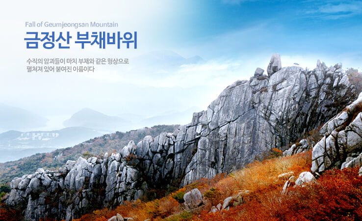 Fall of Geumjeongsan Mountain
금정산 부채바위
수직의 암괴들이 마치 부채와 같은 형상으로
펼쳐져 있어 붙여진 이름이다

